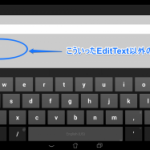 [AndroidのEditTextのTips その1] <br>背景タップでキーボードを閉じる