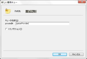 専用キューの作成