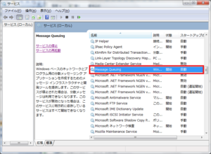MSMQサービス起動の確認