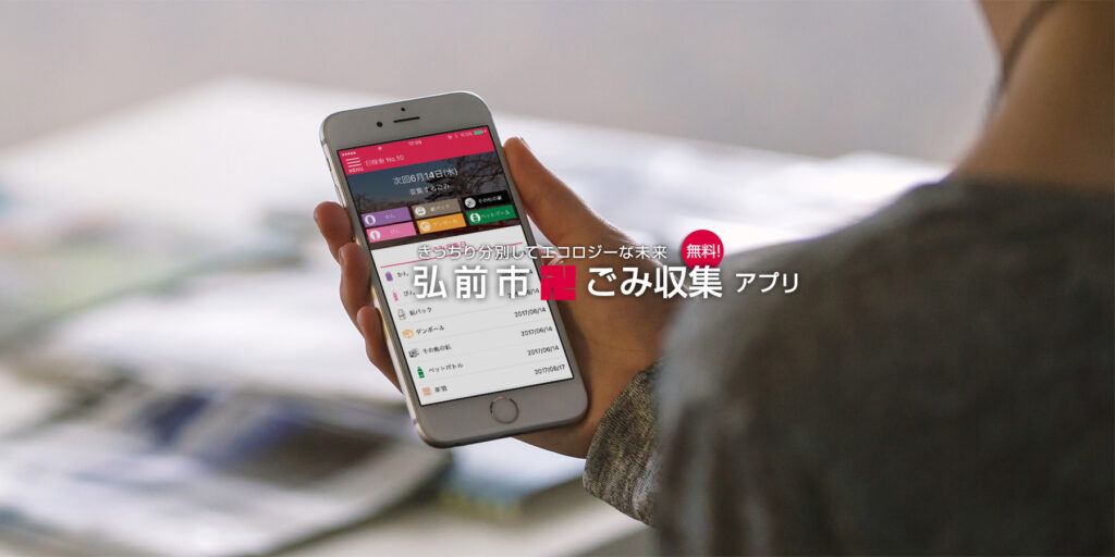 弘前市ごみ収集アプリ